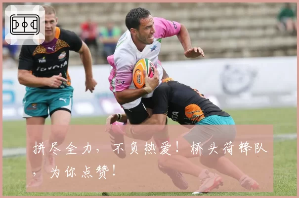 拼尽全力，不负热爱！桥头荷锋队，为你点赞！