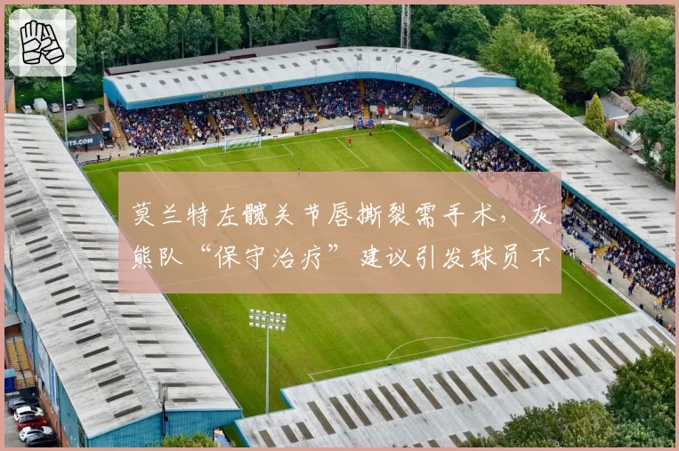 莫兰特左髋关节唇撕裂需手术，灰熊队“保守治疗”建议引发球员不满