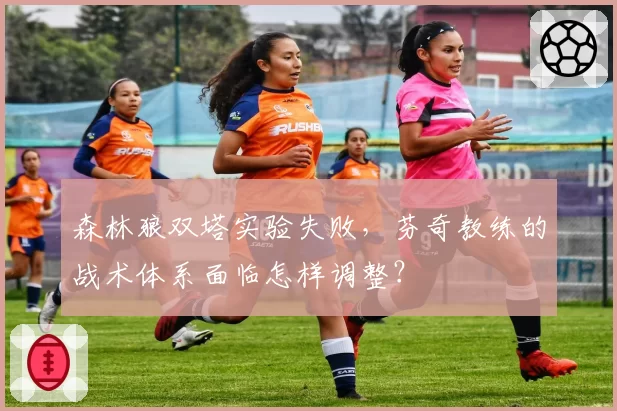 森林狼双塔实验失败,芬奇教练的战术体系面临怎样调整?