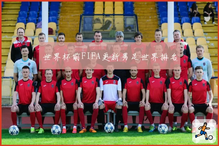 世界杯前FIFA更新男足世界排名