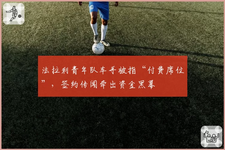 法拉利青年队车手被指“付费席位”，签约传闻牵出资金黑幕