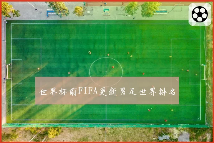 世界杯前FIFA更新男足世界排名