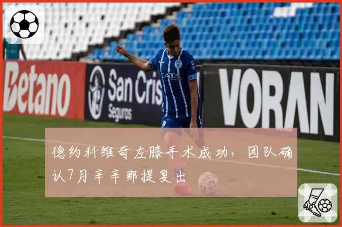 德约科维奇左膝手术成功，团队确认7月辛辛那提复出