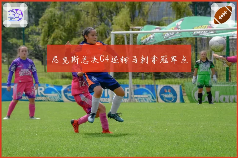尼克斯总决G4逆转马刺拿冠军点