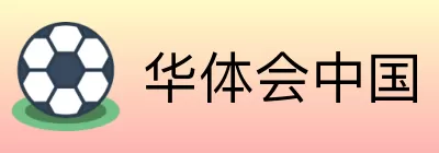 华体会中国 logo